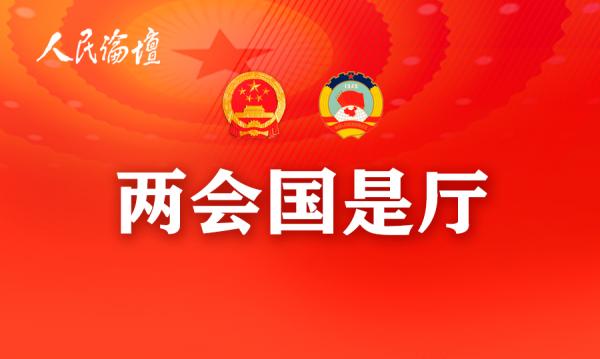 两会国是厅 |全国政协常委、正泰集团董事长南存辉：明确碳排放权金融属性 推动碳金融稳健发展