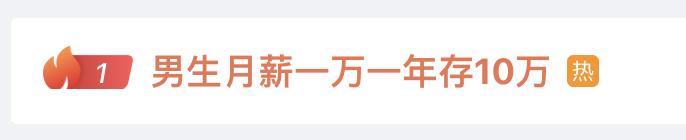 小伙月薪一万一年存了10万！他是怎么做到的？