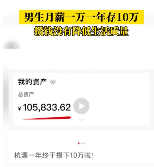 小伙月薪一万一年存了10万！他是怎么做到的？