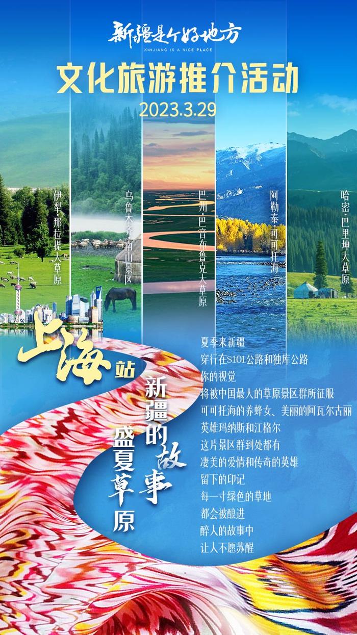 【“新疆是个好地方”赴全国“四省一市”文化和旅游推介活动受关注】系列报道合集