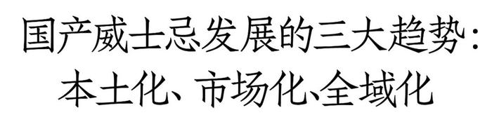 进击的国产威士忌：千岛湖、邛崃、峨眉山多点开花，产区概念正萌芽