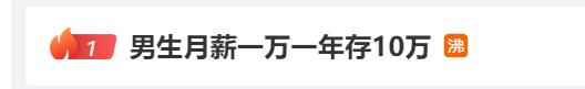 “秉持锻炼身体=1年几百块17万”?还有人月工资1万1年存10万!这是是不是努力做到的?(图1) “秉持锻炼身体=1年几百块17万”?还有人月工资1万1年存10万!这是是不是努力做到的?(图1)
