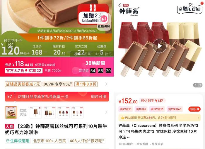 3月6日的钟薛高自营天猫与京东产品截图