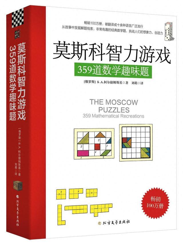 让孩子爱上数学，新书《莫斯科智力游戏：359道数学趣味题》出版