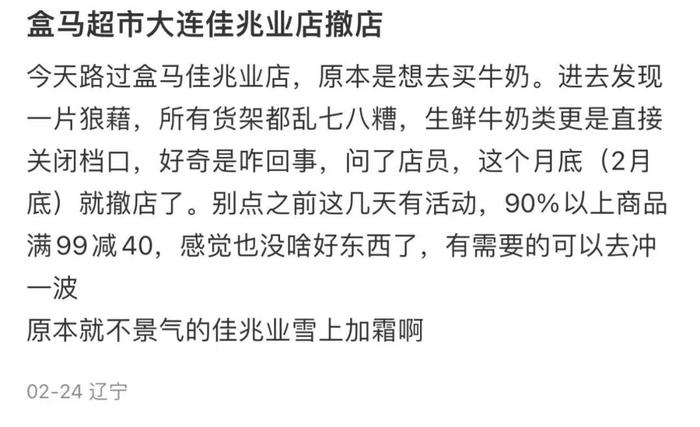 盒马被曝多地闭店，沈阳啥情况？客服回应