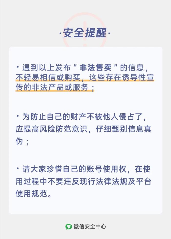 涉嫌违法违规！微信朋友圈里这样的信息不要发了