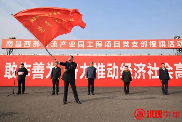 李红军为南昌西部物流产业园项目党支部授旗