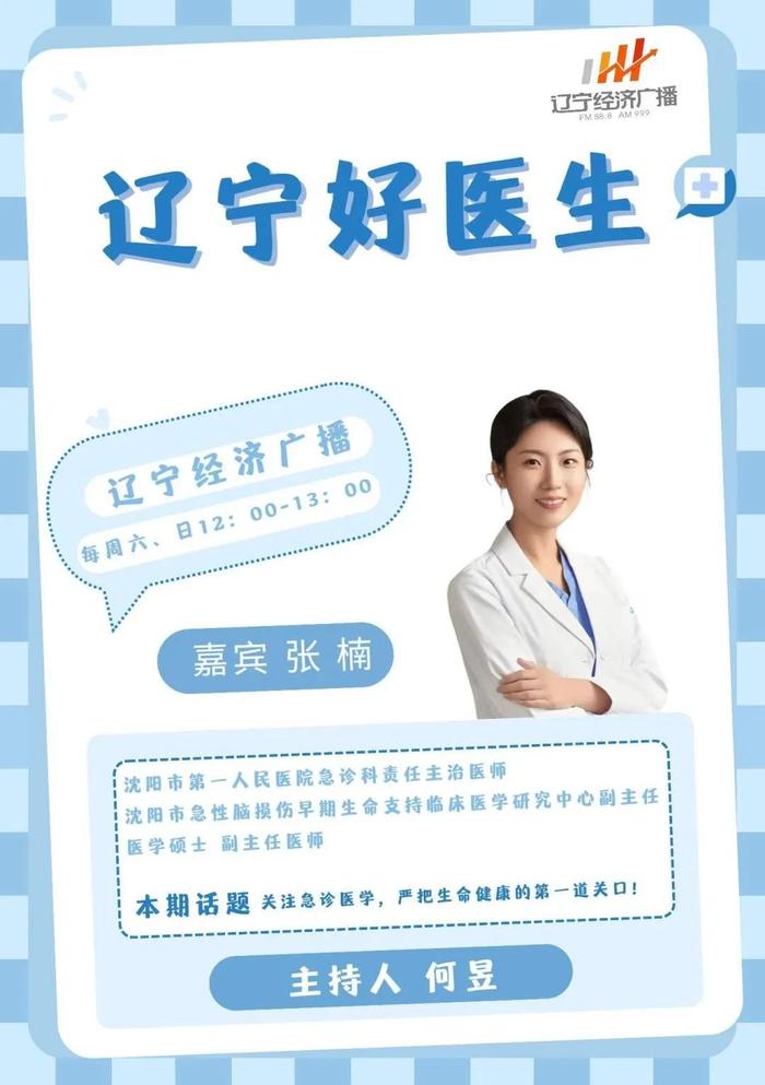 3月9日（周六）《辽宁好医生》节目和您聊聊：关注急诊医学，严把生命健康的第一道关口！欢迎收听、收看。