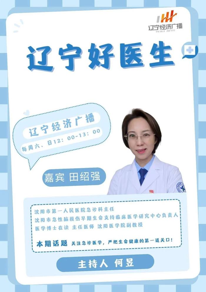 3月9日（周六）《辽宁好医生》节目和您聊聊：关注急诊医学，严把生命健康的第一道关口！欢迎收听、收看。