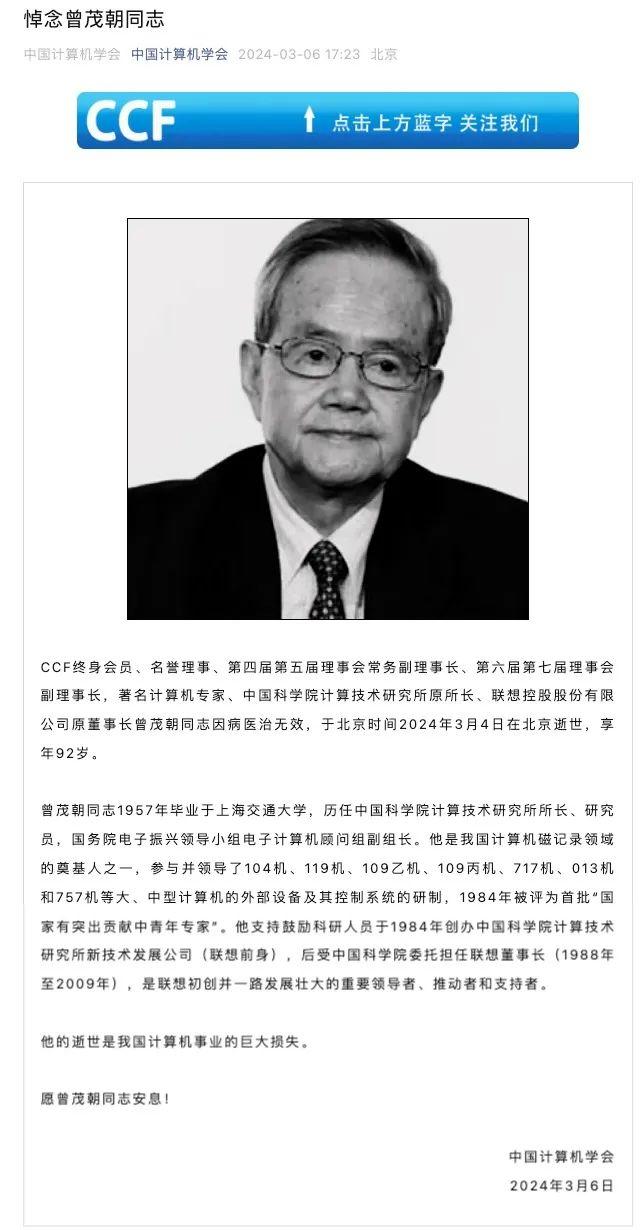 突发讣告！中国科学院计算所原所长、联想原董事长曾茂朝逝世
