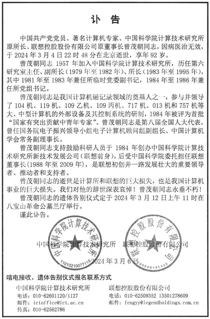 突发讣告！中国科学院计算所原所长、联想原董事长曾茂朝逝世