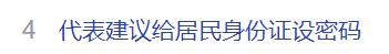 代表建议给居民身份证设密码