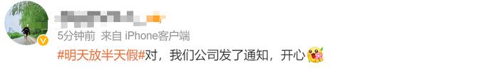 “明天放半天假”冲上热搜！网友：正常工作有加班费吗？