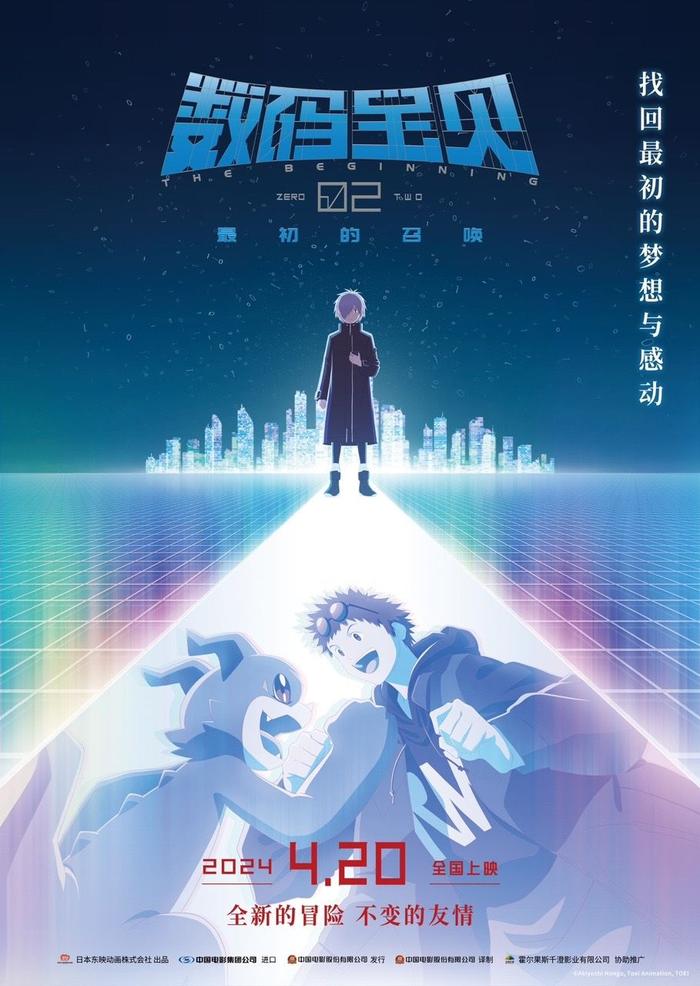 《数码宝贝02：最初的召唤》定档4月20日，开启全新冒险