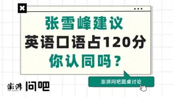 张雪峰极力推崇的英语口语，真值120分吗?