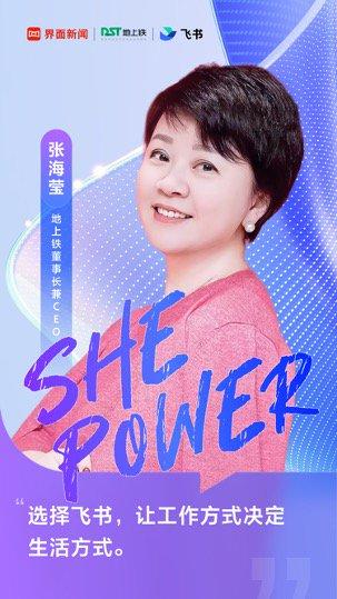 【飞书She Power】地上铁张海莹：做新能源连接者，用女性韧性为创业供电9年