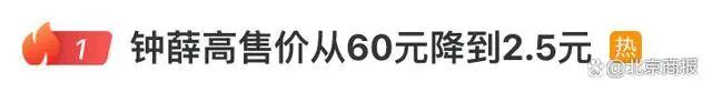 热点丨大降价！从60元降到2.5元，很多人都吃过...