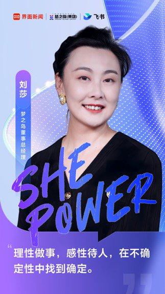 【飞书She Power】梦之岛刘莎：在数字时代，用女性力量让传统零售业焕新