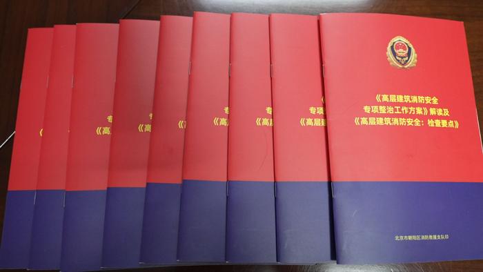 筑牢“防火墙”，北京朝阳消防制作高层建筑消防安全工作指导手册