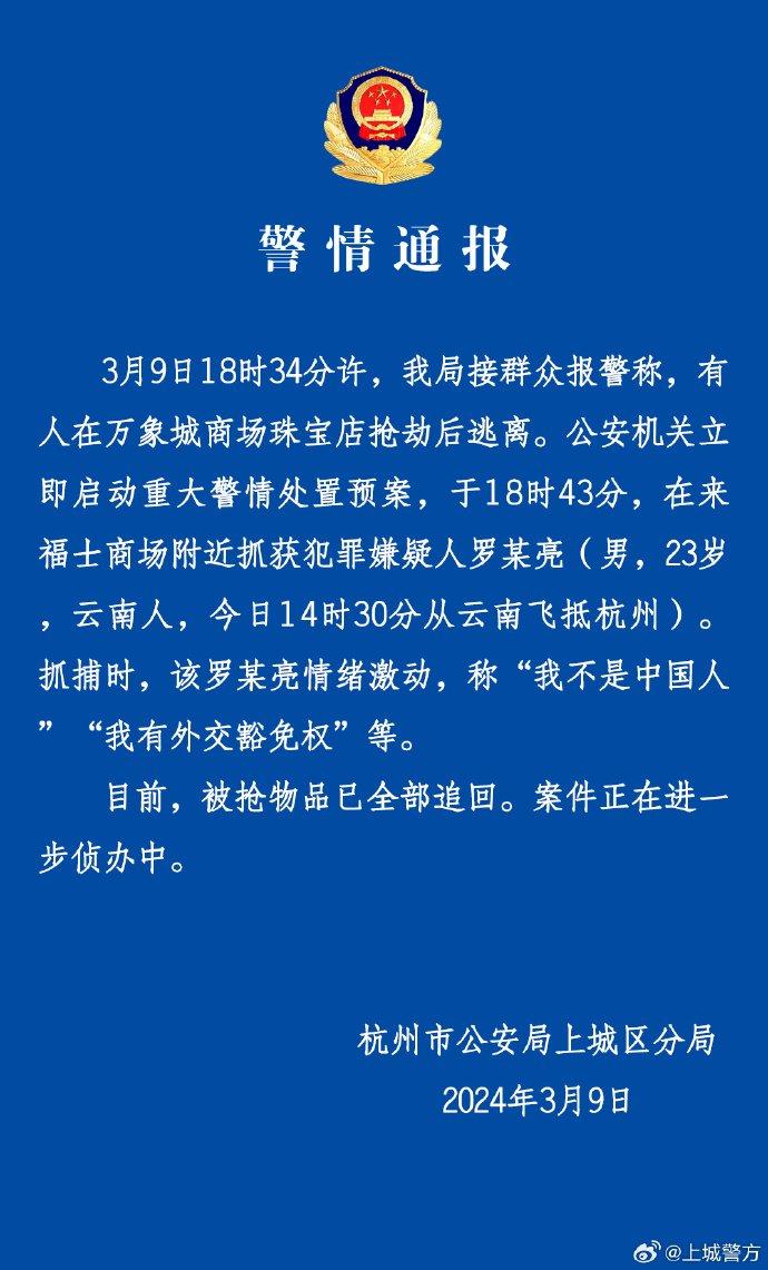 23岁男子抢劫珠宝店 杭州警方：嫌疑人已被抓获，被抢物品已追回