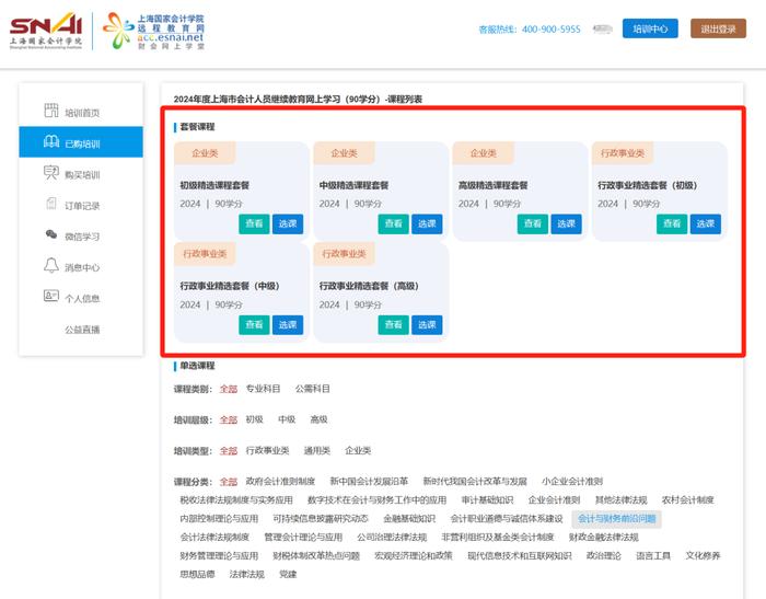 2024年上海市会计专业技术人员继续教育正式开始（附：详细步骤指引）