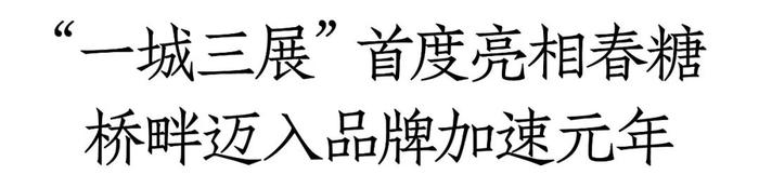 “一城三展”首秀春糖，这个酒庄藏着中国葡萄酒崛起的秘密