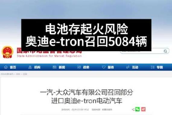 动力电池存起火风险，奥迪e-tron召回5084辆