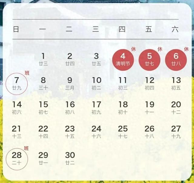 清明节放假3天！周日上班！