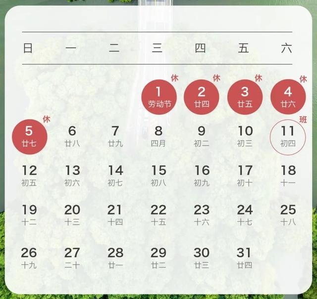 清明节放假3天！周日上班！