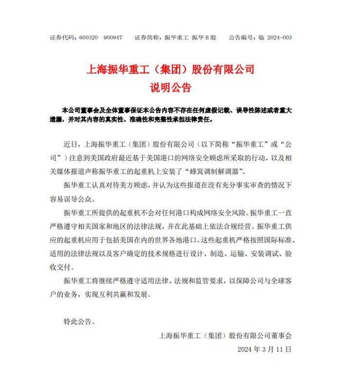 上海振华重工：提供的起重机不会对任何港口构成网络安全风险