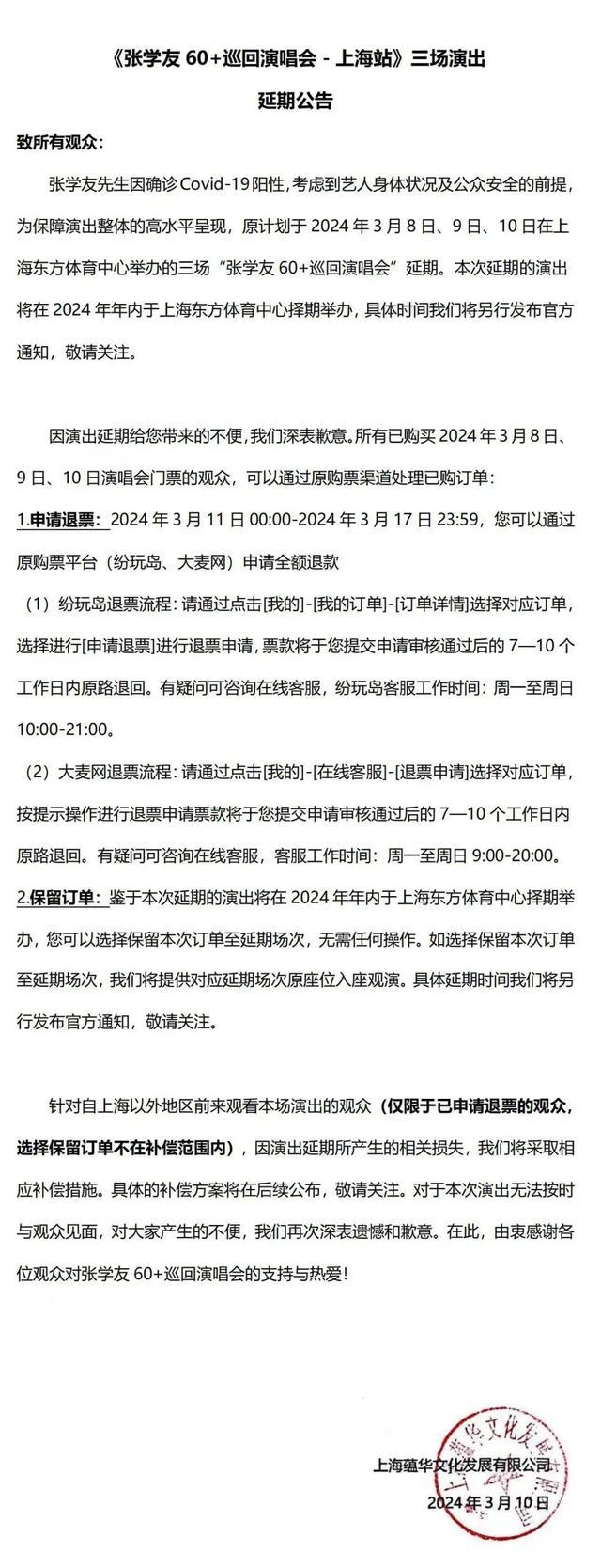 因新冠阳性张学友上海站三场演唱会被取消，延期和补偿方案来了