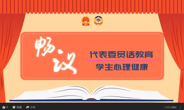 筑牢健康防线 呵护心灵之花——代表委员热议如何更好促进学生身心健康发展