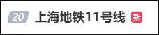 上海地铁11号线今晨故障，“停了好多次”！1号线也出现问题？最新回应→