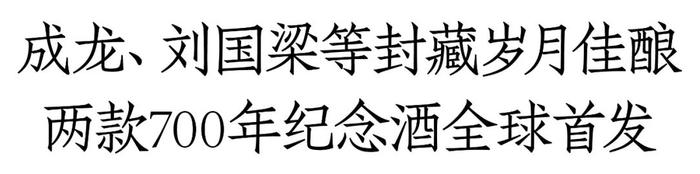 2024酒业首个大型文化盛典：成龙、刘国梁等助阵，2款700年纪念酒全球首发，泸州老窖开启浓的新传奇