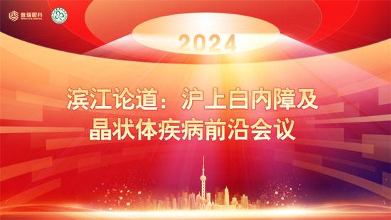 聚贤荟智，逐光前行 滨江论道：沪上白内障及晶状体疾病前沿会议盛大召开(图1)