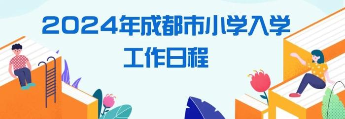 重磅！成都小一、小升初入学政策出炉