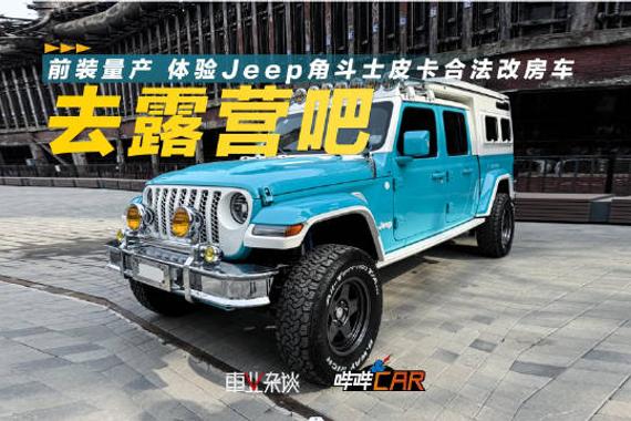 前装量产式房车Jeep角斗士，作为一款改装房车，让人眼前一亮……