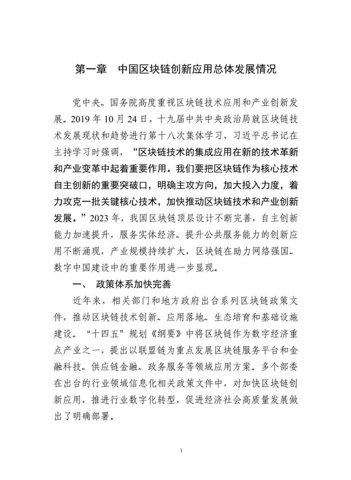 报告 | 中国区块链创新应用发展报告（2023）（附下载）