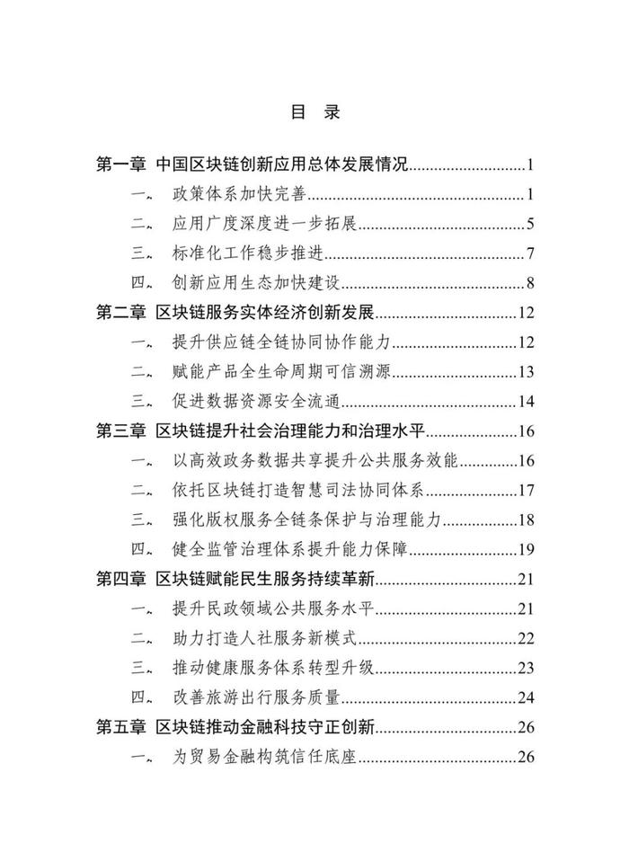 报告 | 中国区块链创新应用发展报告（2023）（附下载）