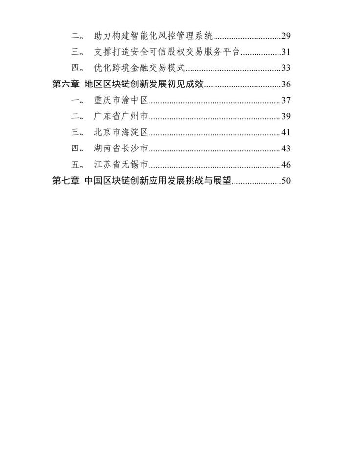 报告 | 中国区块链创新应用发展报告（2023）（附下载）