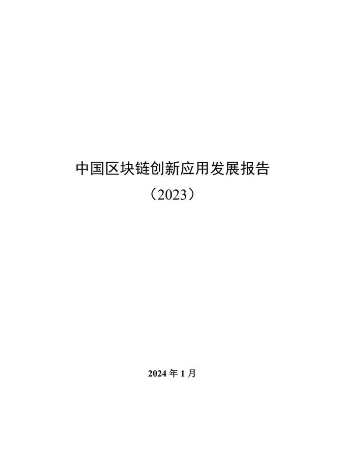 报告 | 中国区块链创新应用发展报告（2023）（附下载）