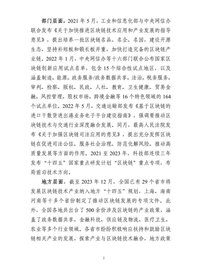 报告 | 中国区块链创新应用发展报告（2023）（附下载）