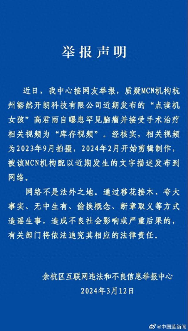 杭州市余杭区互联网违法和不良信息举报中心：“点读机女孩”视频系2023年9月拍摄