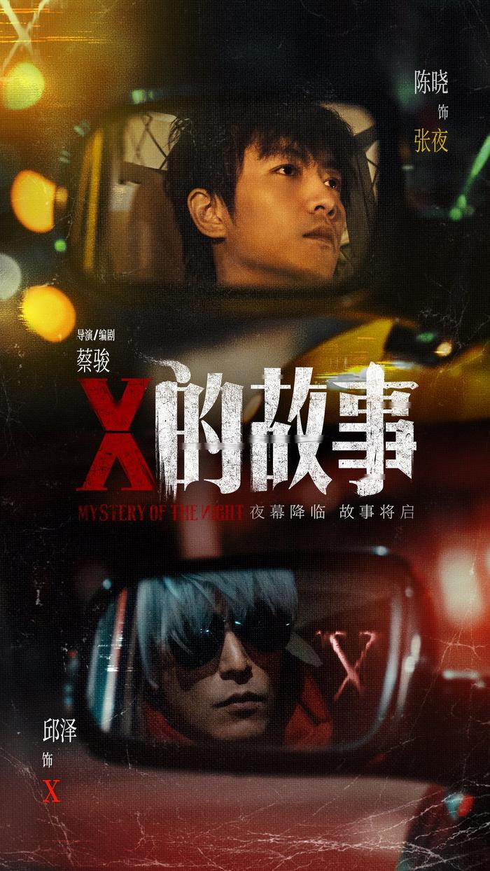 蔡骏执导悬疑电影《X的故事》杀青，陈晓、邱泽主演，陈建斌监制