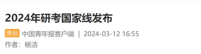 祝福考生！2024年研考国家线发布，重要时间节点提醒