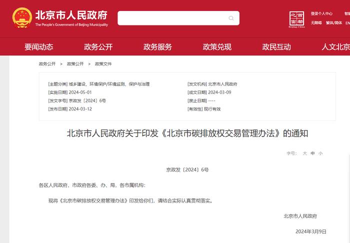 北京市政府印发《北京市碳排放权交易管理办法》，5月1日起施行