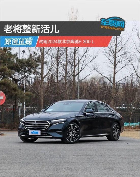 老将整新活儿 试驾2024款北京奔驰E 300 L