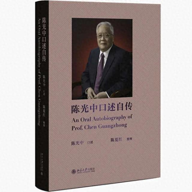 94岁著名法学家陈光中推出《陈光中口述自传》