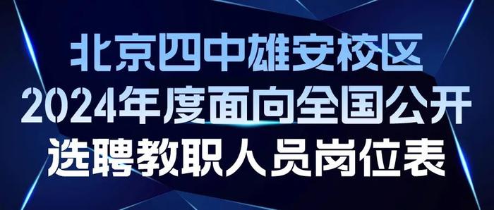 北京市2024年中小学幼儿园教师资格认定网上报名安排来了！一大批教育招聘岗位发布