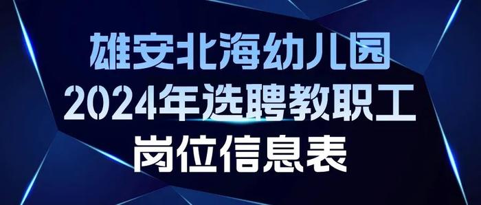 北京市2024年中小学幼儿园教师资格认定网上报名安排来了！一大批教育招聘岗位发布